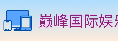 巅峰国际娱乐 logo